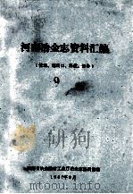 河南冶金志资料汇编  9  管理、进出口、科技、设备（1987 PDF版）