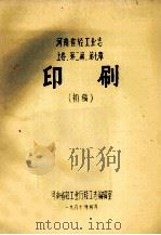河南省轻工业志 上 第2篇 第7章 印刷 初稿 1987 PDF电子版封面 河南省轻工业厅轻工志编辑室编