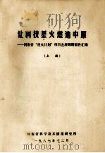 让科技星火燃遍中原 省 1987 PDF电子版封面 河南省科学技术情报研究所编