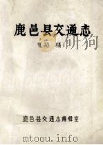 鹿邑县交通志 初稿 1984 PDF电子版封面 鹿邑县交通志编辑室编