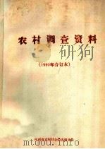 农村调查资料 1990年合订本 1990 PDF电子版封面 河南省农村社会经济调查队编