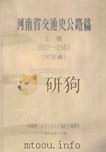 河南省交通史公路篇  上  1912-1949  试写稿（1982 PDF版）