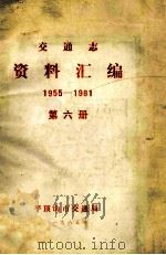 交通志资料汇编  1955-1981  第6册   1985  PDF电子版封面    平顶山市交通局编 