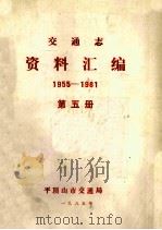 交通志资料汇编 1955-1981 第5册 1985 PDF电子版封面 平顶山市交通局编