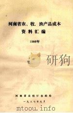 河南省农、牧、渔产品成本资料汇编 1986年 1987 PDF电子版封面 河南省农牧厅农经处编