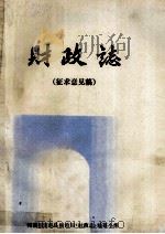 财政志 征求意见稿 1985 PDF电子版封面 河南省夏邑县财政局《财政志》编纂小组编;王辅德主编