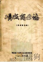 项城商业志 征求意见稿 1985 PDF电子版封面 项城县商业局商业志编辑组编