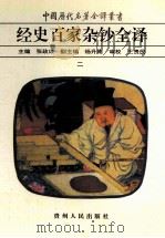 中国历代名著全译丛书 经史百家杂钞全译 2 1999 PDF电子版封面 9787221038996 (清)曾国藩编选;张政烺主编