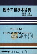 制冷工程技术辞典   1991  PDF电子版封面  7313000561  尉迟斌主编 