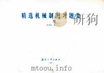 精选机械制图习题集（ PDF版）
