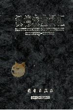 汉德农业词汇 1994 PDF电子版封面 7030044711 北京农业大学《汉德农业词汇》编写组编