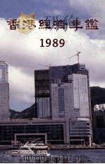 香港经济年鉴 1989 1989 PDF电子版封面 9627063665 经济导报社编