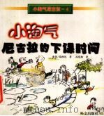 小淘气尼古拉的下课时间 1998 PDF电子版封面 7119022741 (法)葛西尼等