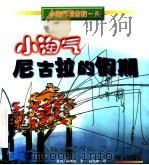 小淘气尼古拉的假期 1998 PDF电子版封面 7119022733 (法)葛西尼等