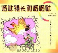 咯哒镇长和咯咯哒   1999  PDF电子版封面  7530722581  李满园著 
