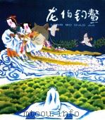 龙伯钓鳖（ PDF版）