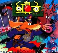 红鼻子警长 1995 PDF电子版封面 7506106809 肖森编文