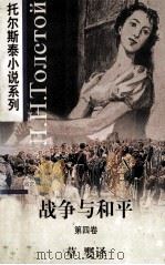 战争与和平 第4卷 1997 PDF电子版封面 7119020005 (俄)列夫·托尔斯泰(Л.Н.Толстой)著;草婴译