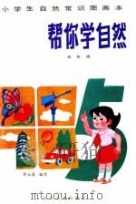 帮你学自然 五年级 1992 PDF电子版封面 7532418871 胡永昌编写