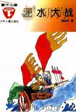 童年文库 淝水大战 1993 PDF电子版封面 7532419851 费佩君著
