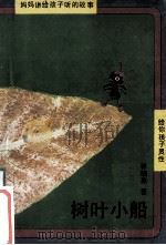 树叶小船   1989  PDF电子版封面  7535805132  林颂英著 