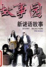 新谜语故事 1998 PDF电子版封面 7225013823 本书编辑部编