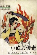 小砍刀传奇 1990 PDF电子版封面 7532400286 勤耕著