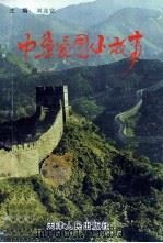 青少年爱国主义教育必读丛书  中华爱国小故事  现代篇   1997  PDF电子版封面  7201027522  刘连富主编 
