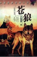 苍狼 1997 PDF电子版封面 7535813003 金曾豪著