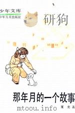 那年月的一个故事 1990 PDF电子版封面 7532402428 董尧著
