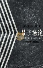 量子场论   1988  PDF电子版封面  7561702035  胡瑶光编著 