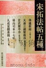 宋拓法帖五种   1995  PDF电子版封面  7541010510  四川省博物馆藏，四川省华泰新系统设计研究所编 