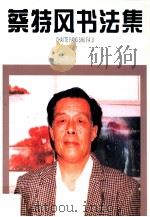 蔡特风书法集（ PDF版）