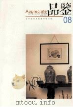 品鉴 为中国书画收藏市场引航 08 PDF电子版封面 郑相君主编;周振宇副主编