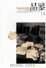 品鉴  为中国书画收藏市场引航  14（ PDF版）