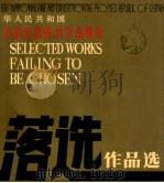中华人民共和国第六届全国美术作品展览落选作品选   1987  PDF电子版封面  7536800096  令孤彪主编 