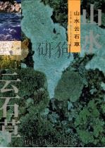 山·水·云·石·草   1999  PDF电子版封面  7531421801  吴成槐摄 