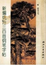新编唐诗三百首钢笔字帖 1992 PDF电子版封面 7308009556 程坭等书写