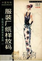 服装厂纸样放码   1997  PDF电子版封面  780632125X  梁富著 