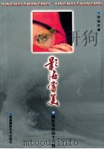 影海赏美  摄影艺术四十八美   1999  PDF电子版封面  7805624313  胡国钦著 
