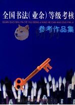全国书法  业余  等级考核参考作品集   1999  PDF电子版封面  7534009367  中国文联艺术指导委员会，全国书画（业余）等级考核委员会编 