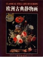 欧洲古典静物画 1997 PDF电子版封面 7806156399 文一策划