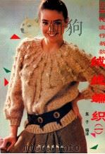 90年代流行新款绒线编织 1 1991 PDF电子版封面 7501909113 集子编译