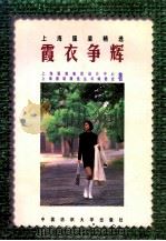 霞衣争辉   1998  PDF电子版封面  7810382004  上海服装集团设计中心，上海服装精选丛书编委会著 