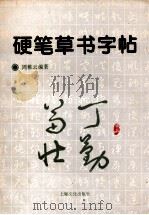硬笔草书字帖 1996 PDF电子版封面 7805118485 周稚云编著