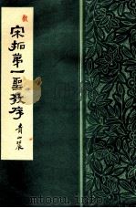 宋拓第一圣教序   1990  PDF电子版封面     