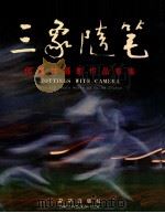三象随笔  何署坤摄影作品专集   1998  PDF电子版封面  7501141835  何署坤摄 