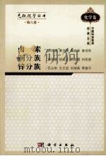 无机化学丛书 第6卷 卤素、铜分族、锌分族 1995 PDF电子版封面 9787030305473 钟兴厚等编著