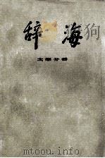 辞海  文学分册   1981  PDF电子版封面  17187·17  辞海编辑委员会编 