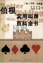 伯根实用叫牌百科全书   1990  PDF电子版封面  7805482640  （美）伯 根（Bergen，M.）著；陈 晶等译 